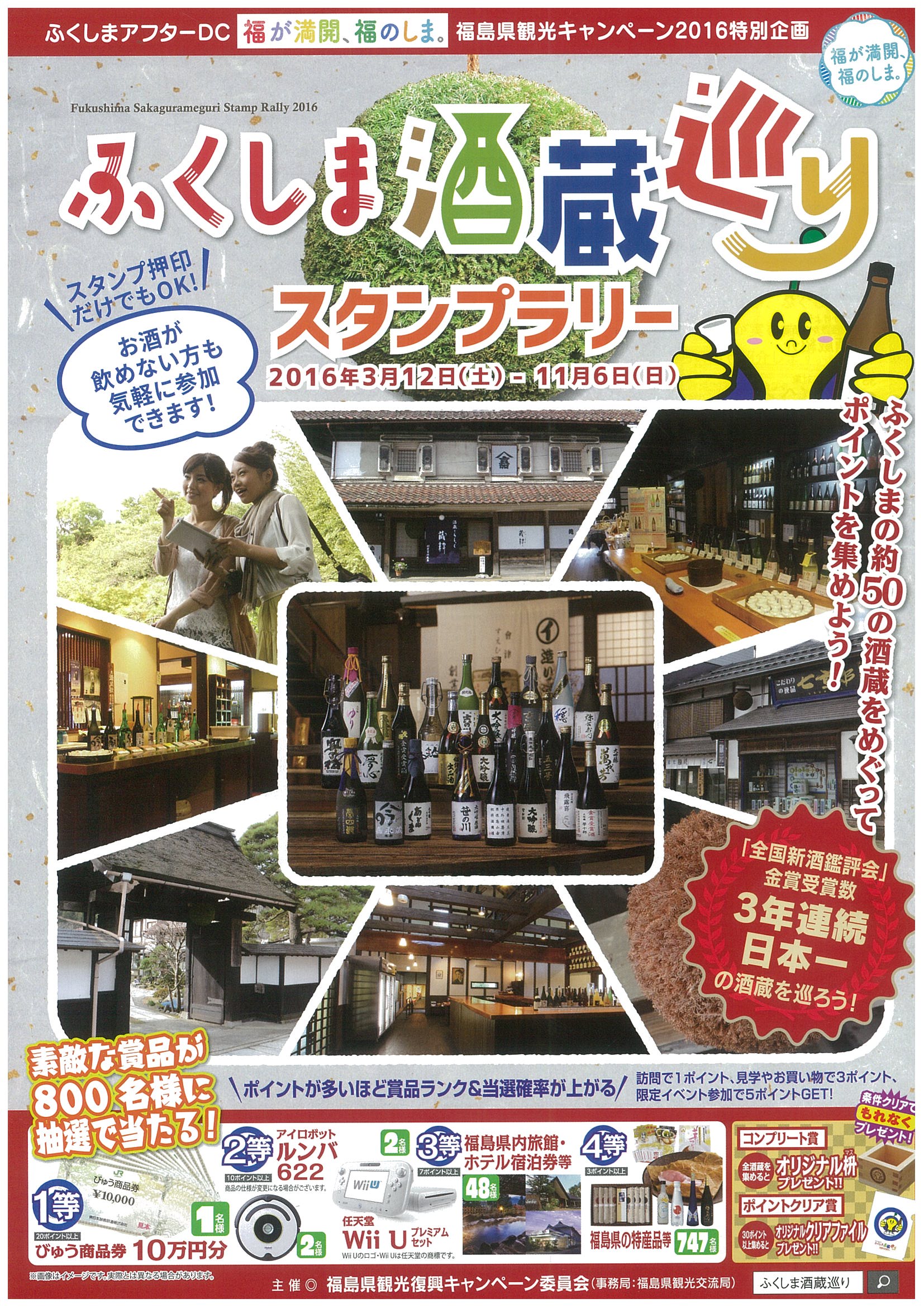 ふくしま酒蔵巡りスタンプラリー　台紙